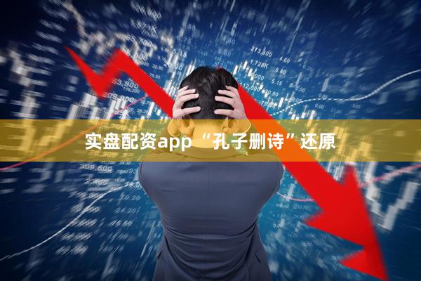 实盘配资app “孔子删诗”还原
