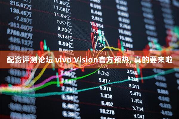 配资评测论坛 vivo Vision官方预热, 真的要来啦